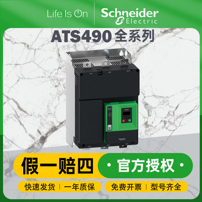 施耐德电气ats490软启动器三相4/900kW电机控制专用软启动器
