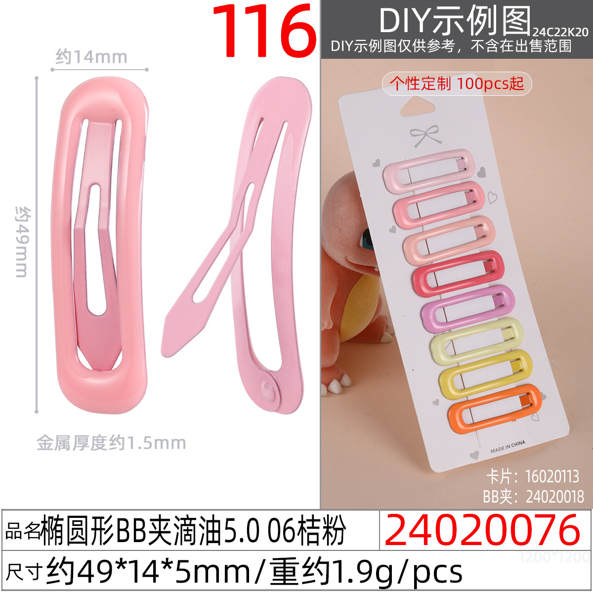 24020076#椭圆形BB夹滴油5.0 06桔粉