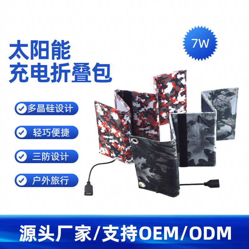 跨境折叠太阳能板户外应急电源手机充电便携式太阳能充电器折叠包