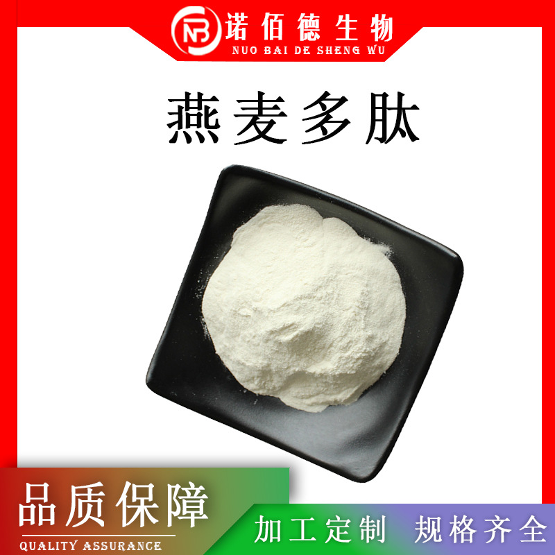 燕麦低聚肽98% 燕麦多肽 小分子低聚肽 化妆品食品级水解燕麦蛋白