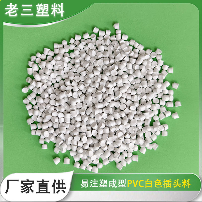 厂家供应白色PVC再生料低压再生料颗粒注塑拉管塑料颗粒聚乙烯