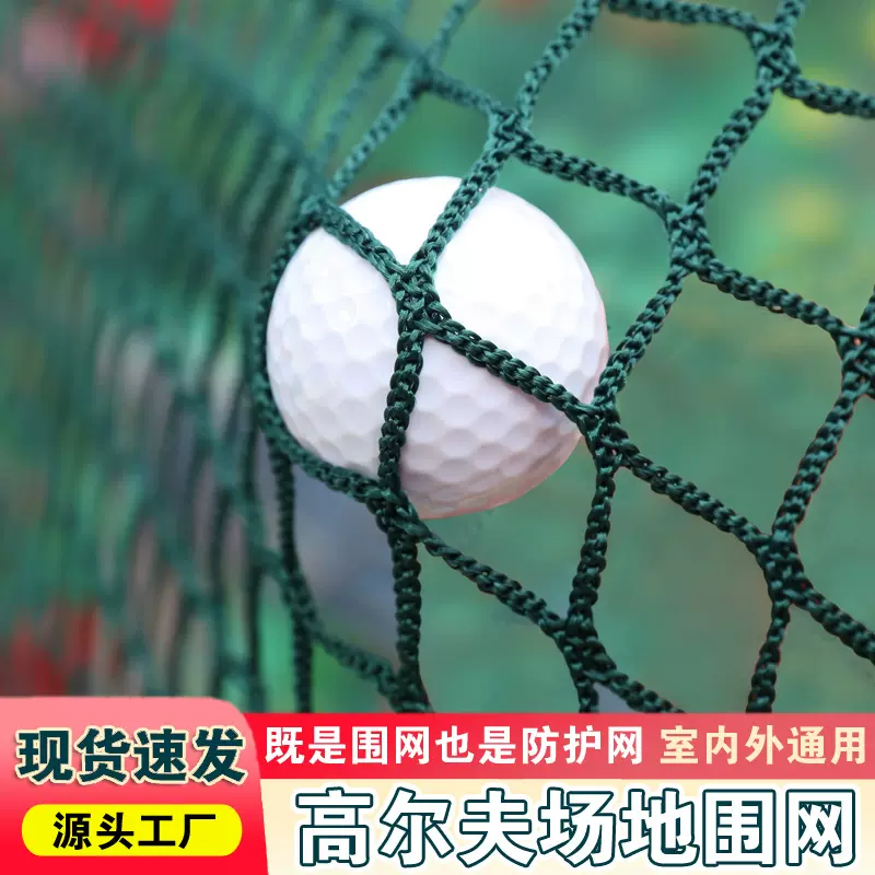 高尔夫球场地围网 室内外高尔夫通用无结防护网 运动场球场隔离网
