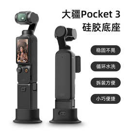 适用大疆pocket3灵眸口袋相机桌面固定防滑摄像机pocket3硅胶底座