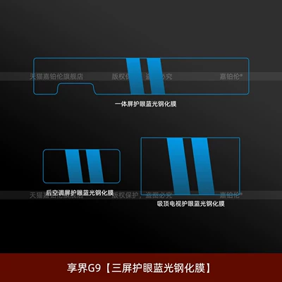 Suitable for Xiangjie G9 central Car interior film - xiangjie-g9triple-screen-eye-protection-blue-light-tempered-film