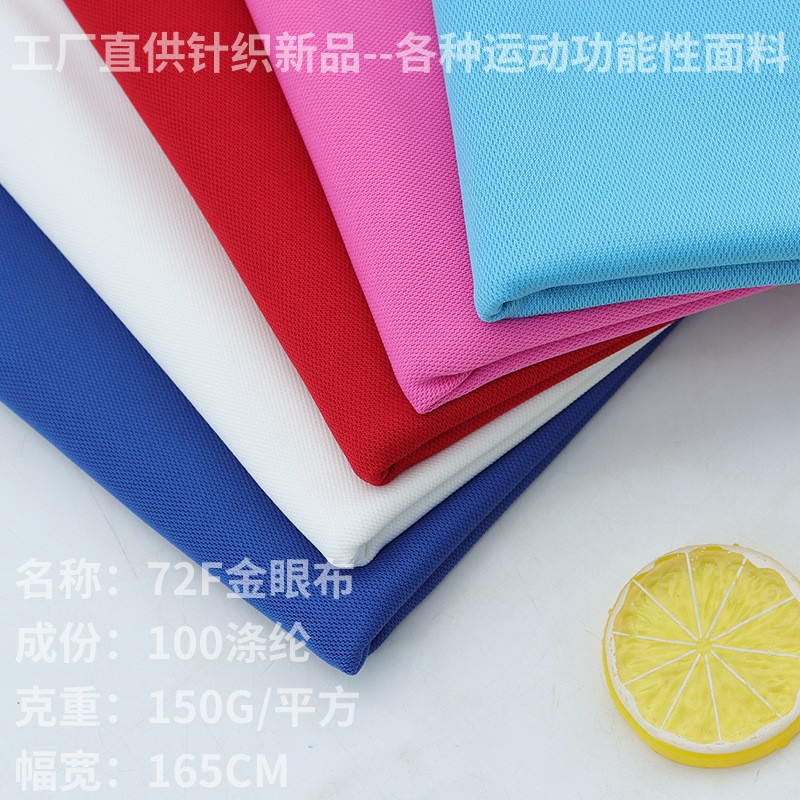 现货全涤72F金眼布鸟眼针织布 吸湿排汗速干运动服T恤 校服时尚布