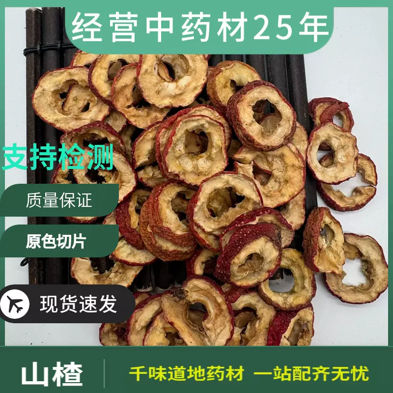 中药材无籽山楂圈 无核山楂片山楂干 炒山楂 焦三仙 批发零售