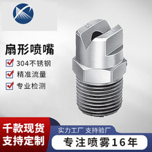高壓噴霧噴頭工業冷卻洗車機噴嘴不銹鋼扇形霧化噴頭噴嘴加工