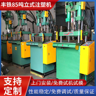 东莞厂家供应九成新丰铁85吨标准机 塑料成型机二手立式注塑机