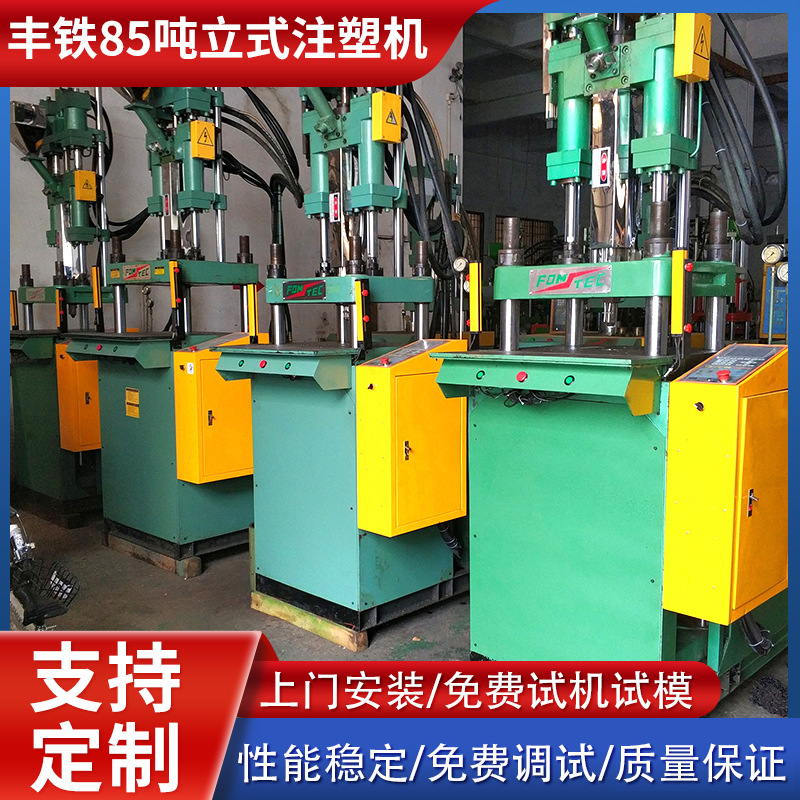 东莞厂家供应九成新丰铁85吨标准机 塑料成型机二手立式注塑机