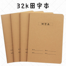 牛皮纸田字本中小学生田字格练字本防近视作业本印