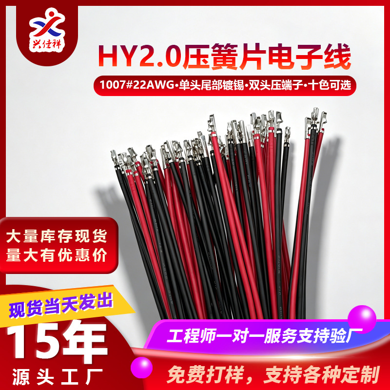 HY2.0mm带锁单头/双头打端子不插壳压簧片电子线1007#22AWG可定制