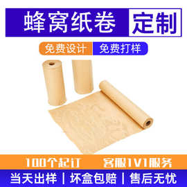 环保牛皮蜂窝纸卷批发 防震缓冲包装材料 定制快递填充纸厂家直供