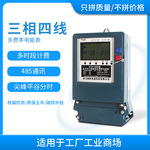 多费率电表三相峰谷平电表485通讯远程抄表有功无功计量表集抄表