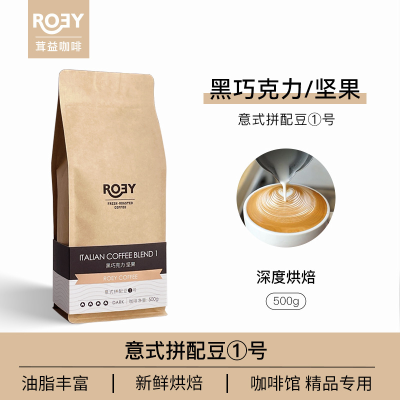 ROEY Factory Wholesale Italian Black Chocolate Coffee Beans Wholesale Blended Roasted Yunnan Coffee Beans Commercial 500g