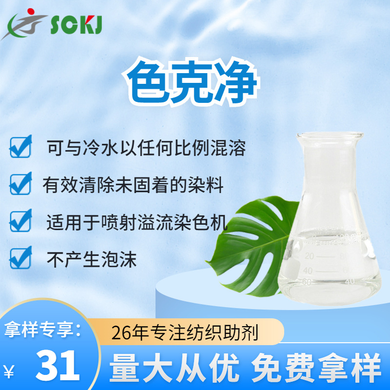 免费拿样未固着染料色克净喷射溢流染色机无泡沫色克净量大价优