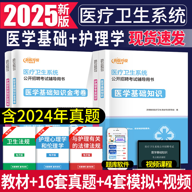 2025 Medical and Health System Recruitment Examination Medical Basic Nursing Knowledge Clinical Medicine Examination