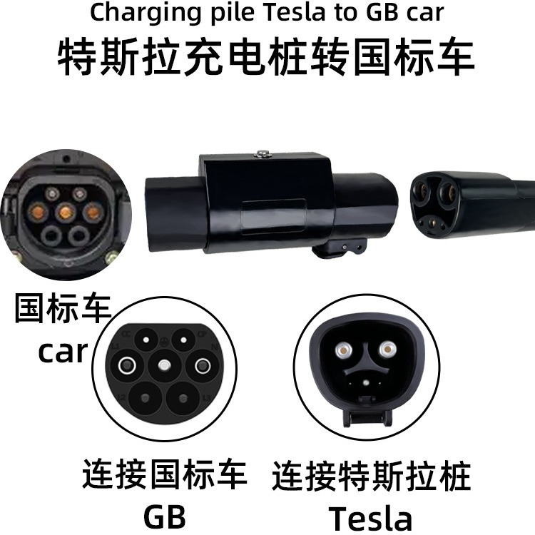 特斯拉转国标汽车转接头tesla枪头适配器电动新能源GB/T转换头