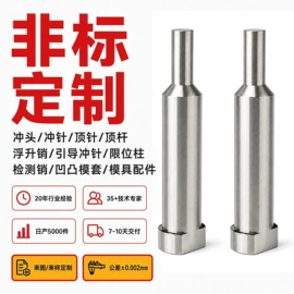 顶尖、顶针;模具标准件;冲头