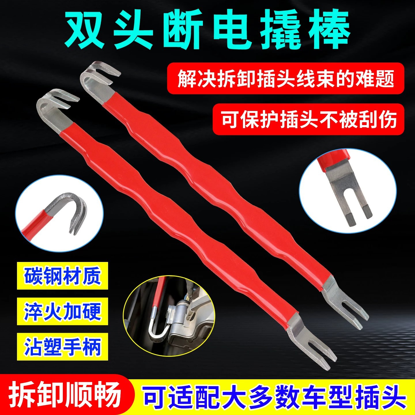 双头断电撬棒 汽车插头拆卸工具 碳钢材质 操作顺畅 适配多数车型