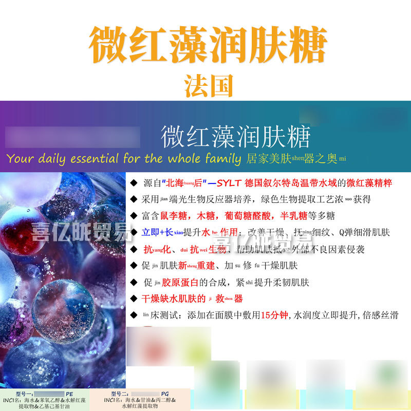 法国 微红藻润肤糖 水解红藻提取物 护肤 化妆品原料 100g