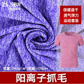 涤纶阳离子抓毛拉毛面料秋冬厚款速干透气运动保暖卫衣外套布料