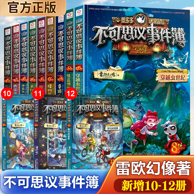 墨多多谜境冒险不可思议事件薄12册雷欧幻像著漫画书儿童侦探小说