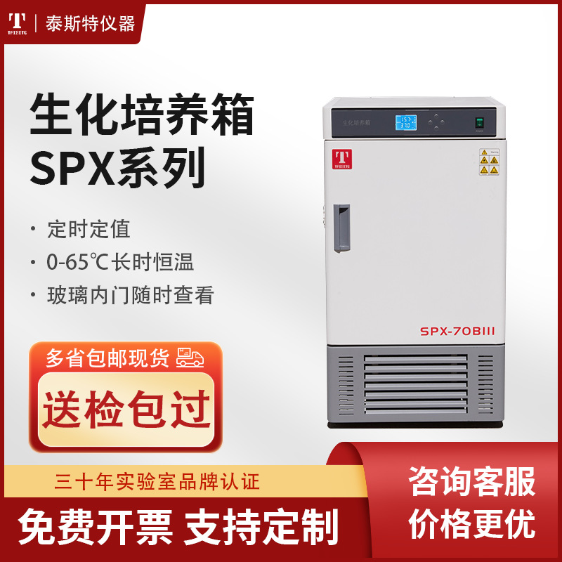 天津泰斯特厂家直营 生化培养箱SPX 70L150L250L精准