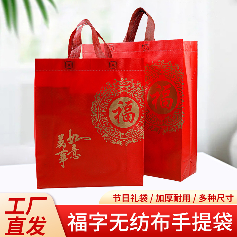 覆膜无纺布福字礼品袋手提送礼袋中秋过年环保袋烟酒茶叶包装袋子