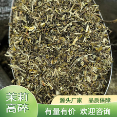 広西横県ジャスミン茶ジャスミン高砕濃香型茶葉源メーカーばら売り茶砕茶包