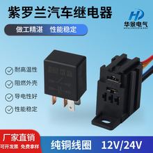 厂家直供30A紫罗兰汽车继电器空调油泵改装继电器4脚5脚DC12V/24V