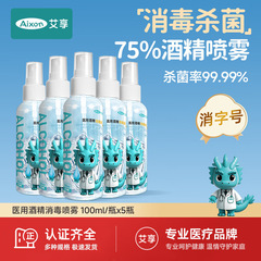 Aixiang アルコールスプレー 75 度消毒剤ポータブル小ボトル家庭用皮膚滅菌屋内無洗浄エタノール消毒剤