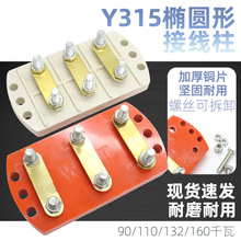 Y315型三相电机接线柱90/110/132/160kw千瓦电动机接线板接线端子