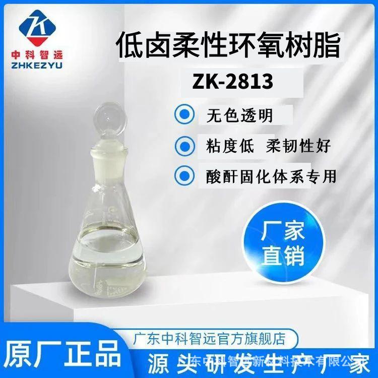 现货销售低卤柔性环氧树脂ZK-2813酸酐固化体系专用高纯高粘度