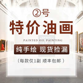 【现货特价】手绘油画客厅玄关装饰画深圳大芬村【2月19日更新】