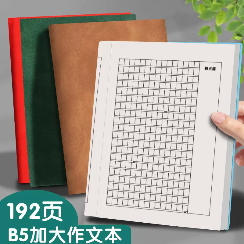 加厚作文本b5高初中专用小学生作文纸田字格笔记本课堂作业本