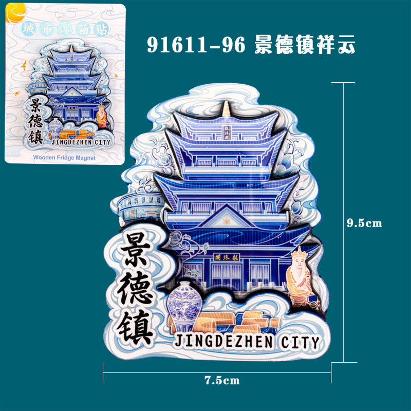 景德镇木质冰箱贴国潮文创旅游纪念品热门旅游城市景点冰箱贴批发|undefined