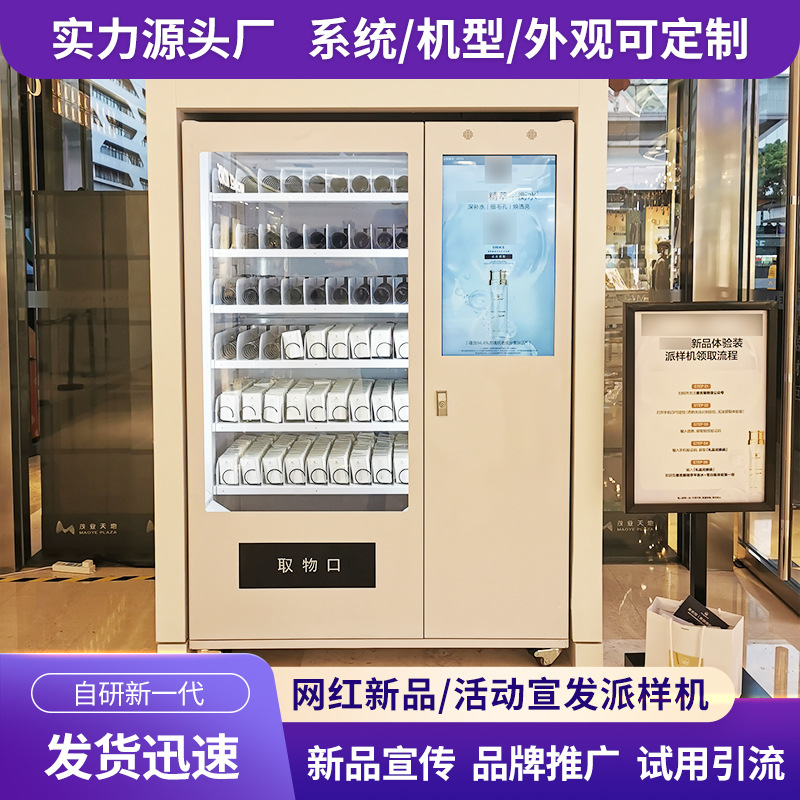 派样机大牌化妆品美妆零食品牌活动宣传无人自动智能小样售卖货机