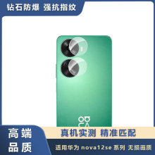 适用华为nova12se镜头膜huawei nova12s单圆分离式玻璃后置镜头膜