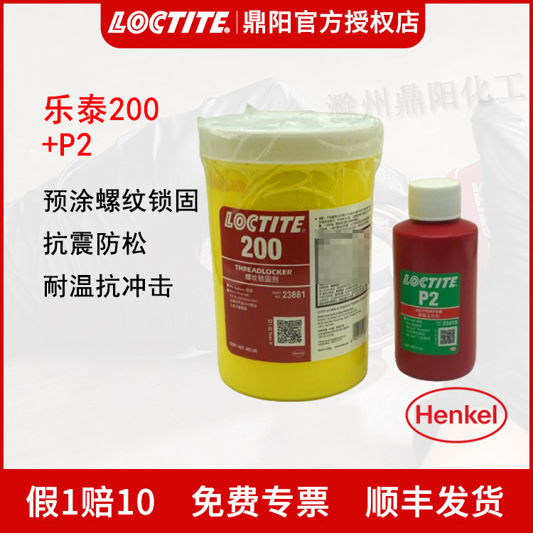 汉高乐泰Loctite 200+P2预涂胶固化剂 螺纹锁固剂预涂膜填充间隙
