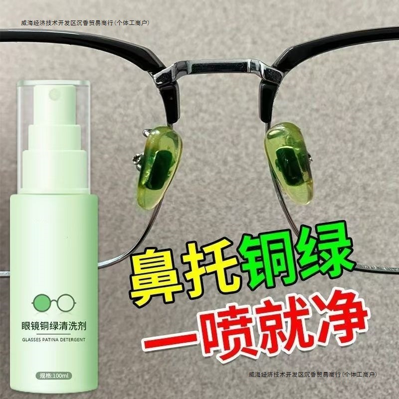 眼镜铜绿清洁剂免拆镜框鼻托铜绿清洁缝隙修复铁锈抗氧化发黄发绿|undefined