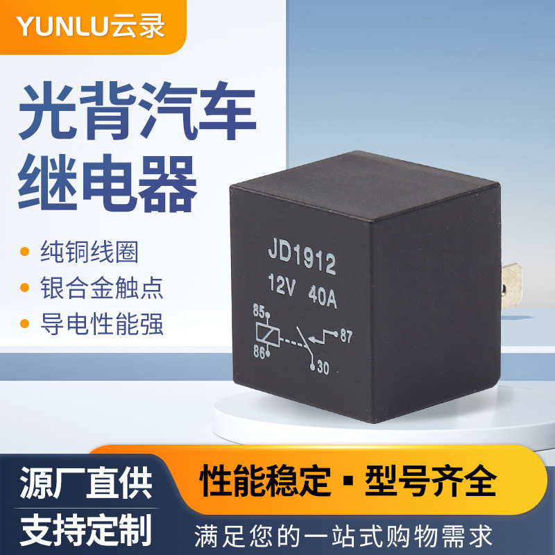 车用大电流继电器jd1912插线12v/24v银触点纯铜线光背汽车继电器