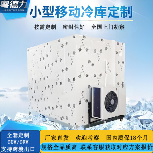 粤德力商用小型移动冷库全套设备制冷式水果蔬菜保鲜库小冷冻库-阿里巴巴