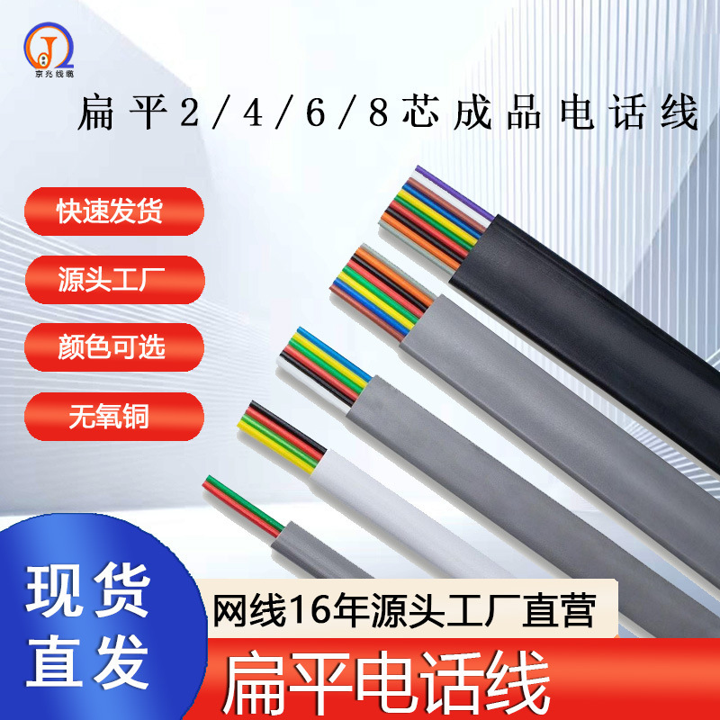 In-Stock Flat 4-Core, 6-Core, 8-Core Finished Telephone Lines, Environmentally Friendly Export Trade Oxygen-Free Copper Connectors for Landlines In-Stock Flat 4-Core, 6-Core, 8-Core Finished Telephone Lines, Environmentally Friendly Export Trade Oxygen-Free Copper Connectors for Landlines
