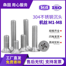 304不锈钢螺丝十字沉头机牙平头机丝螺丝钉GB819M2/M3/M4/M6 KM