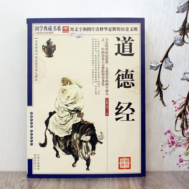 正版道德经国学典藏书系无障碍阅读文字图片诠释哲学学生成人阅读