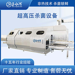 【三水河】超高压0添加冷压果汁杀菌设备 功能性果汁杀菌机