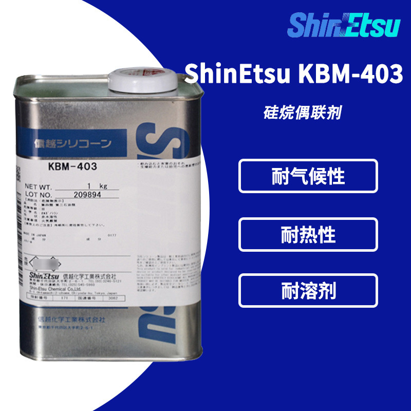 现货ShinEtsu信越 KBM-403金属耐高温钛酸酯KBM403水性硅烷偶联剂