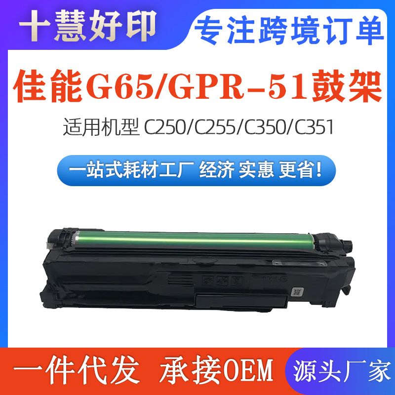 适用佳能NPG65/GPR-51鼓架/套鼓 iR ADV C250/C255/C350/C351/C35