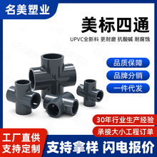 UPVC正四通美标深灰色工业管材配件耐酸碱加厚抗压四通给水管件