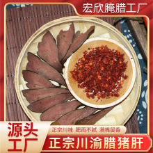 腊猪肝烟熏猪肝肉正宗手工四川农家食品袋装特产商用厂家批发整箱